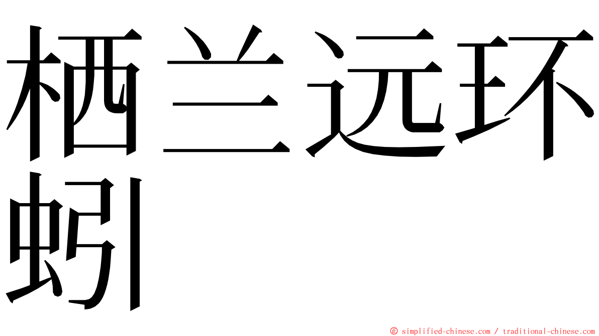 栖兰远环蚓 ming font