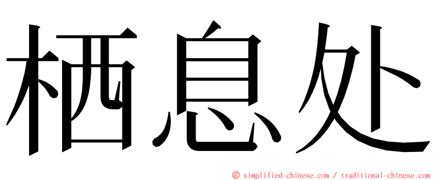 栖息处 ming font