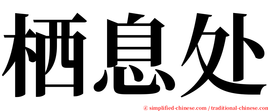 栖息处 serif font