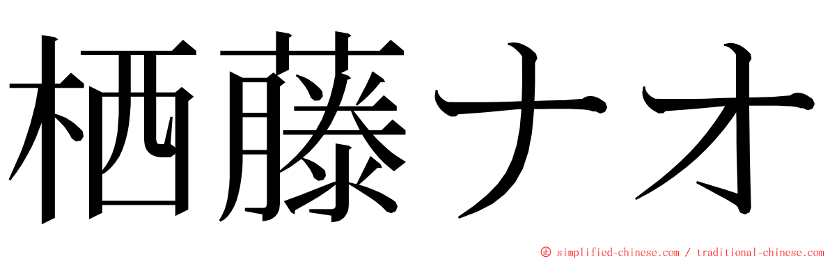 栖藤ナオ ming font