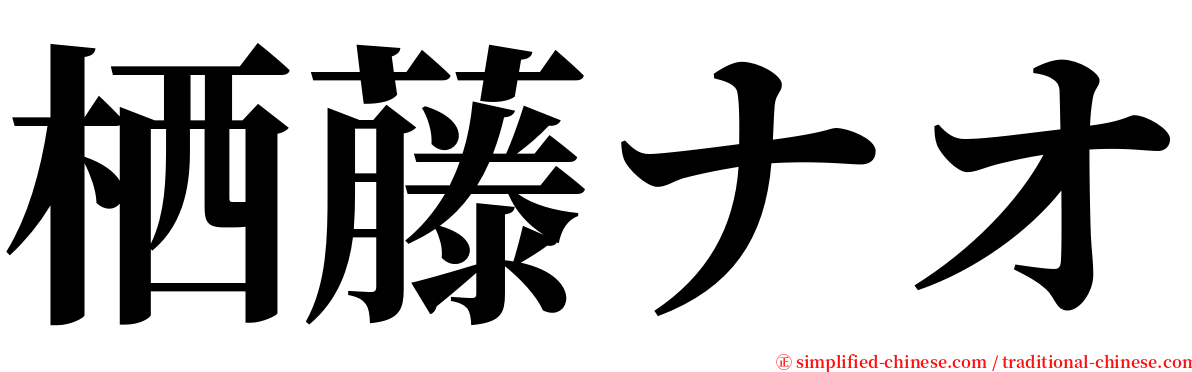 栖藤ナオ serif font