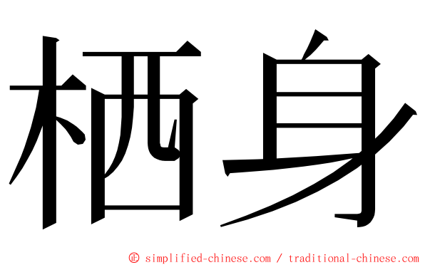 栖身 ming font