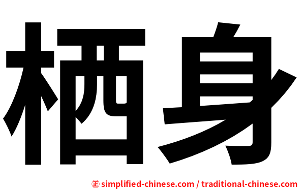 栖身