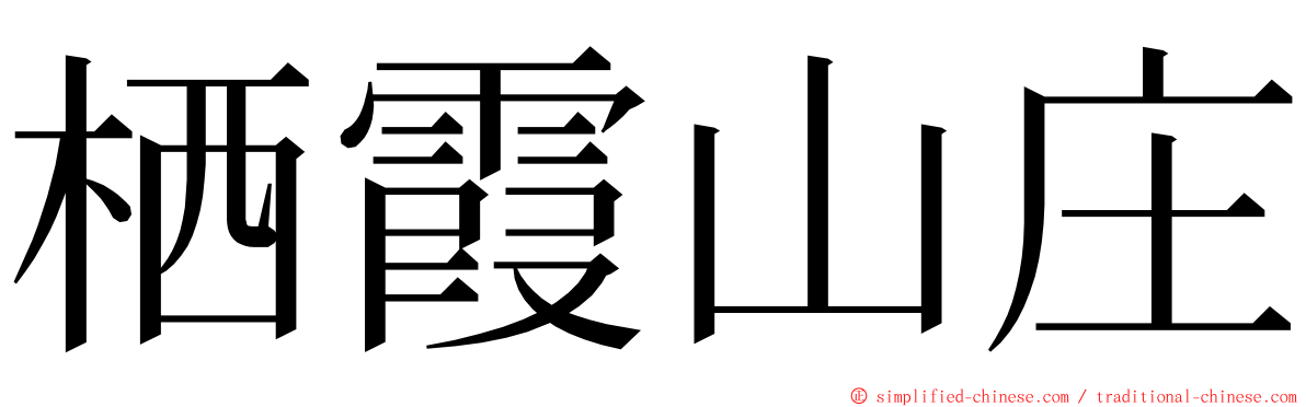 栖霞山庄 ming font