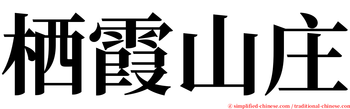 栖霞山庄 serif font