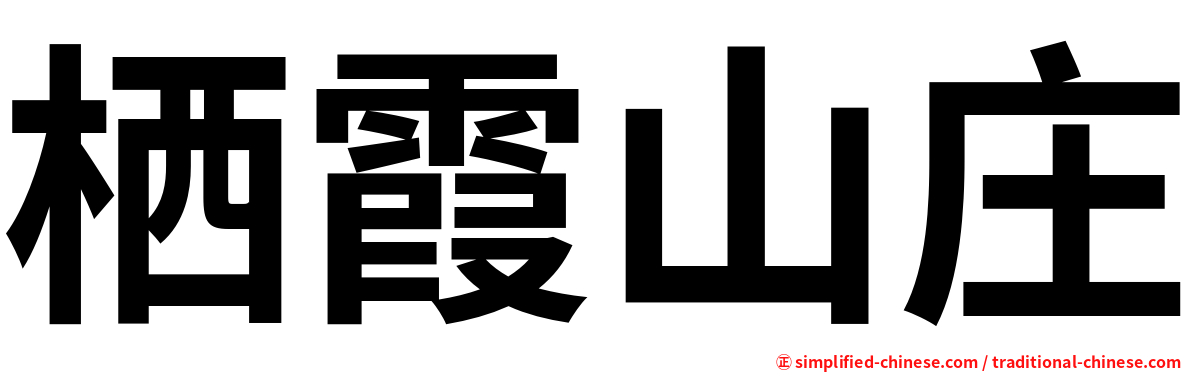 栖霞山庄