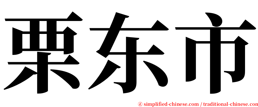 栗东市 serif font