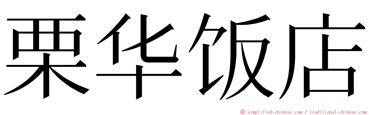 栗华饭店 ming font