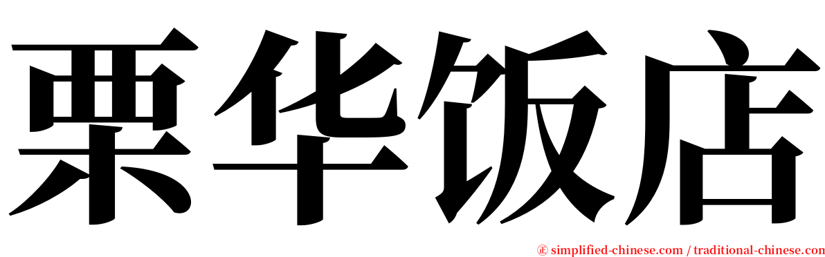 栗华饭店 serif font