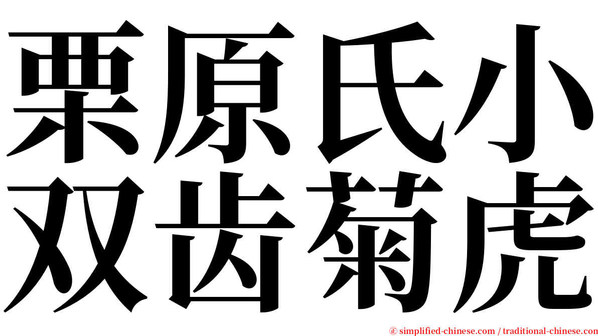 栗原氏小双齿菊虎 serif font