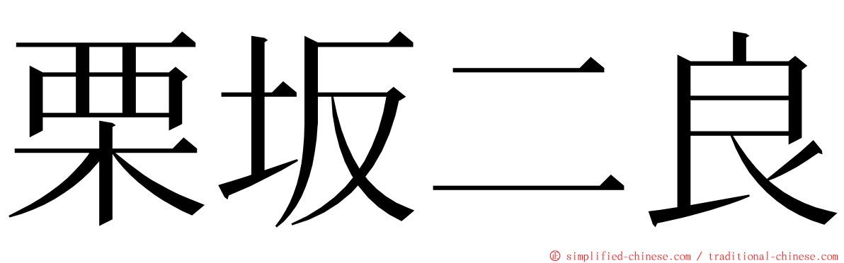 栗坂二良 ming font