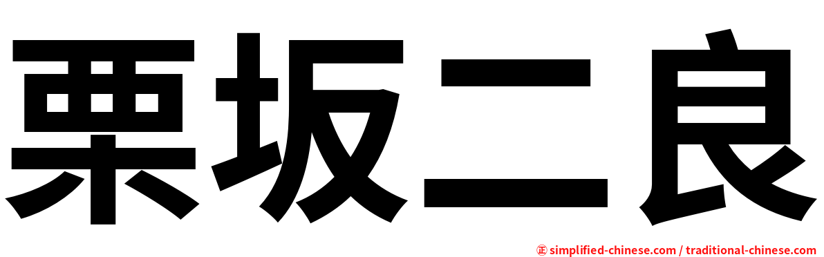 栗坂二良