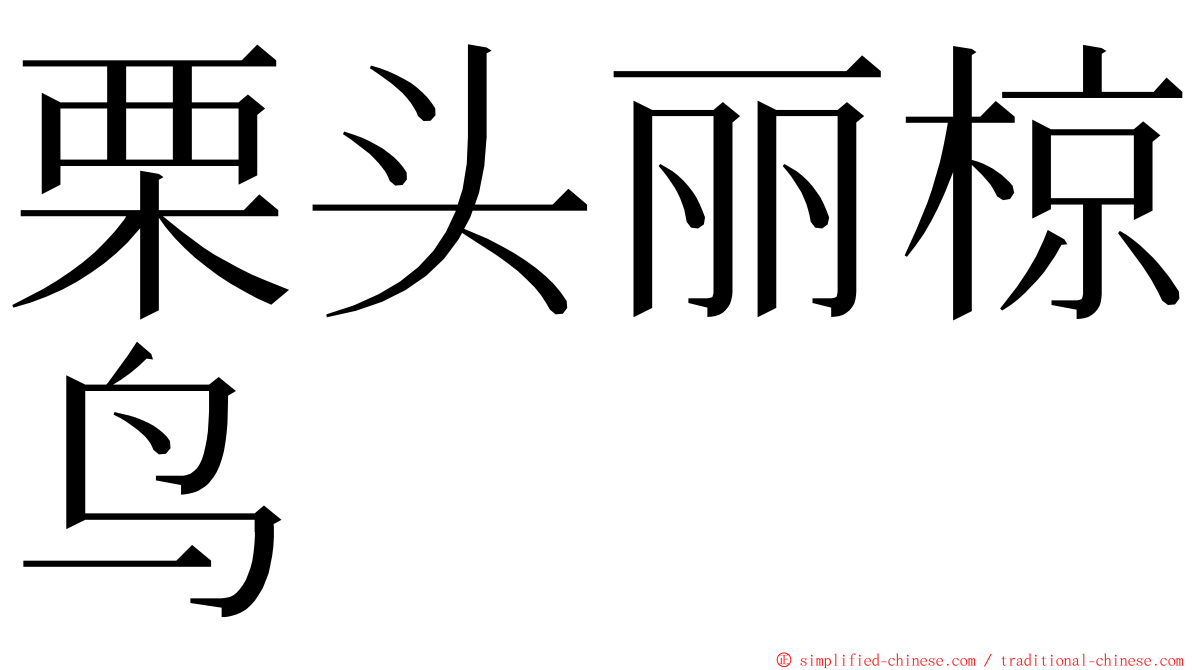 栗头丽椋鸟 ming font