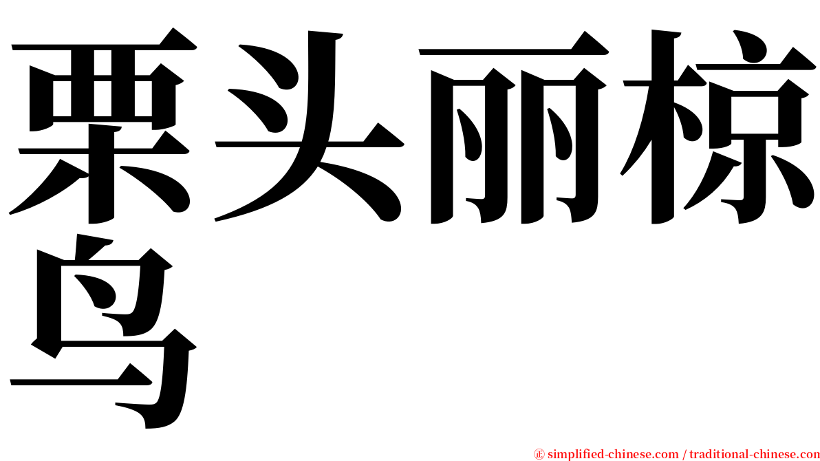 栗头丽椋鸟 serif font