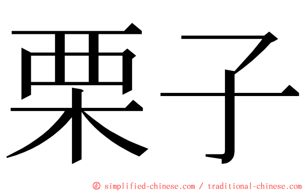 栗子 ming font