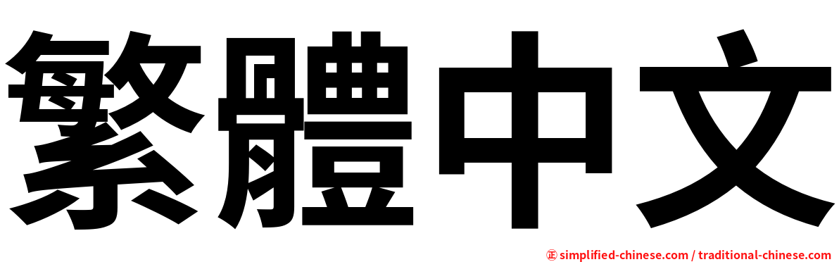 栗子油饭/粽子 ming font