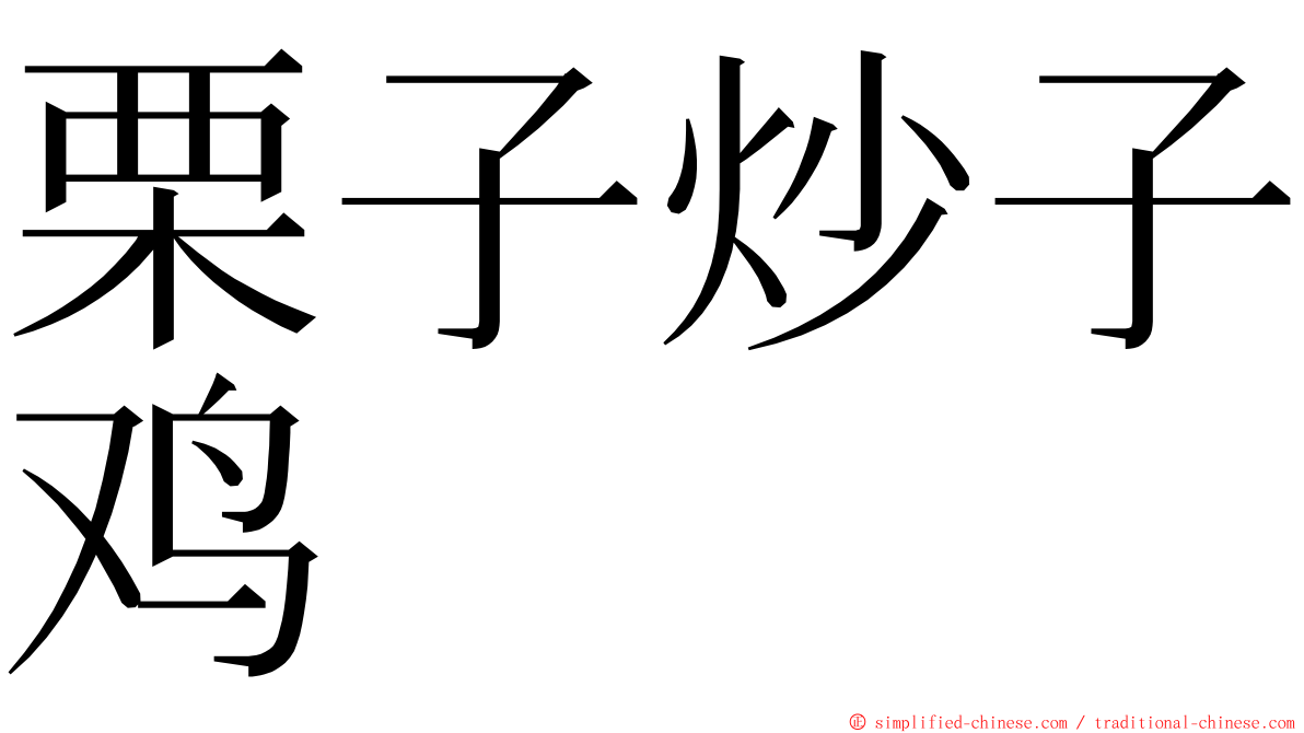 栗子炒子鸡 ming font