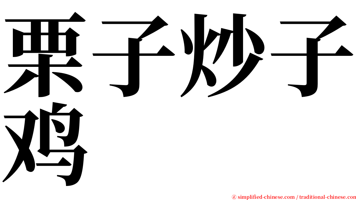 栗子炒子鸡 serif font
