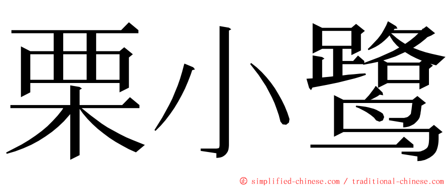 栗小鹭 ming font