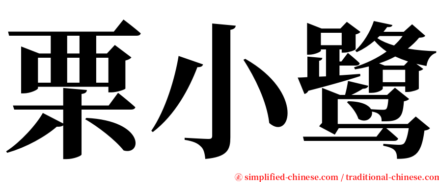 栗小鹭 serif font