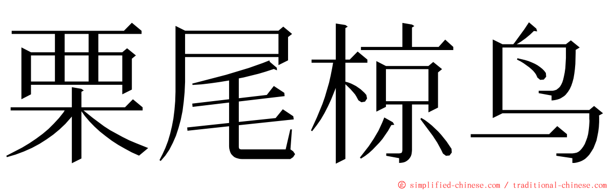 栗尾椋鸟 ming font