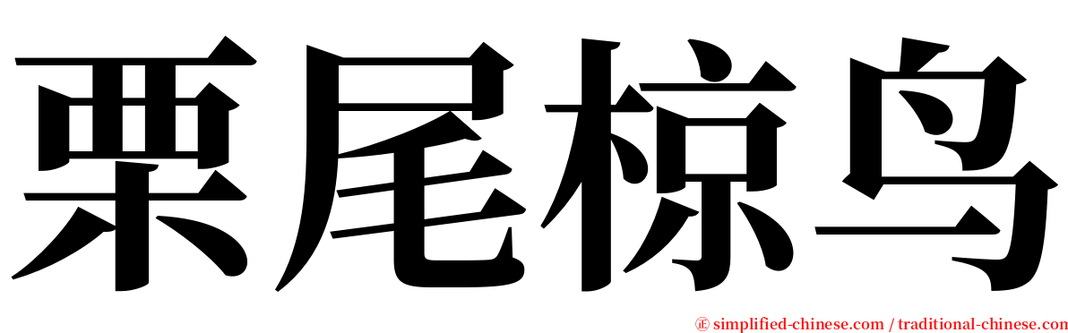 栗尾椋鸟 serif font