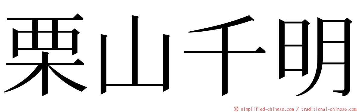 栗山千明 ming font