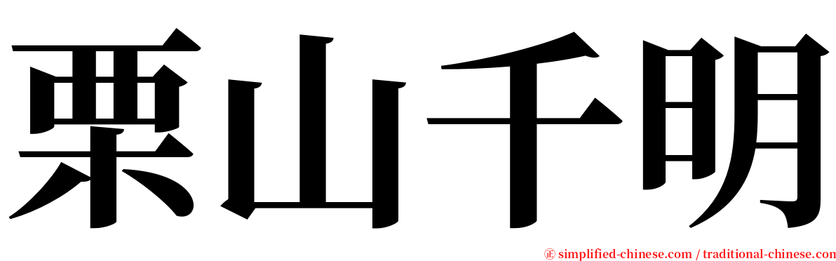 栗山千明 serif font