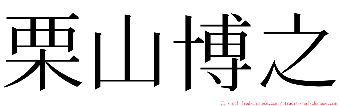 栗山博之 ming font