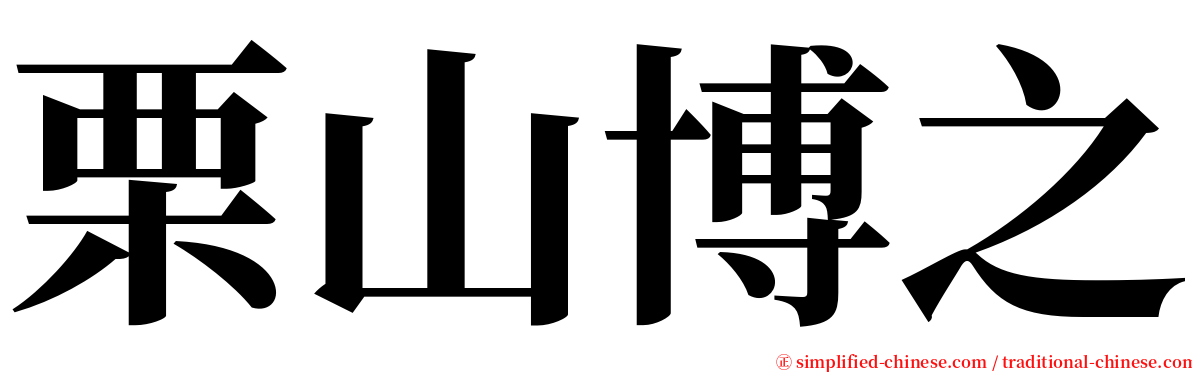 栗山博之 serif font