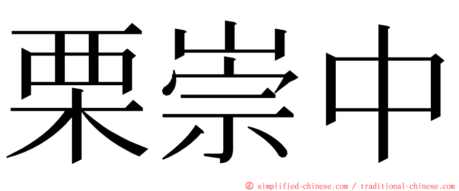 栗崇中 ming font