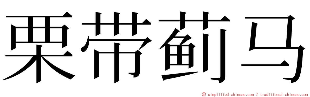 栗带蓟马 ming font