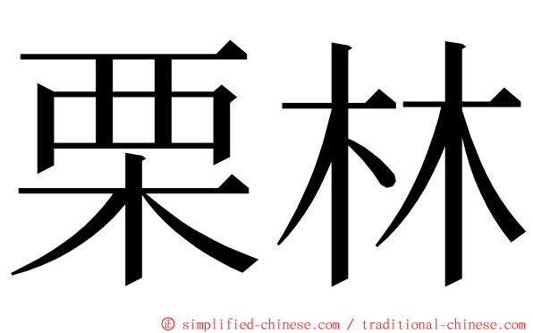 栗林 ming font