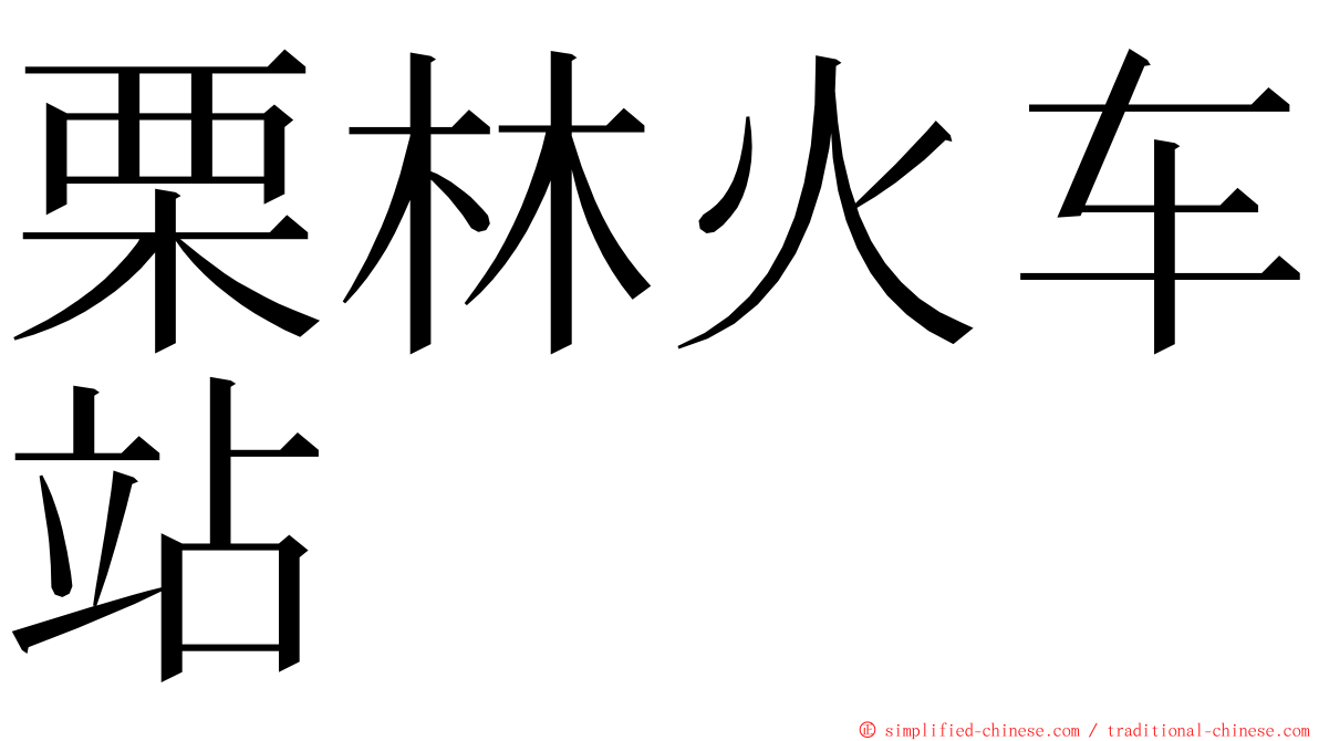 栗林火车站 ming font