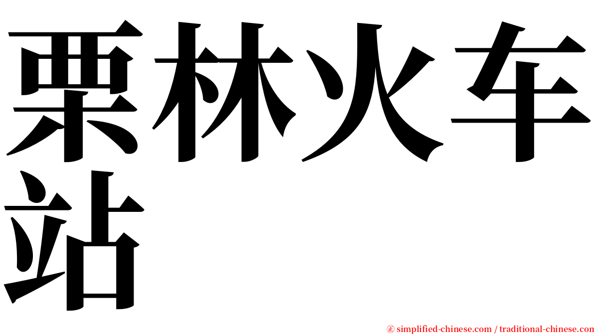 栗林火车站 serif font