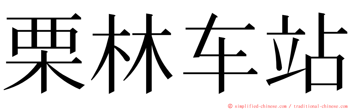 栗林车站 ming font