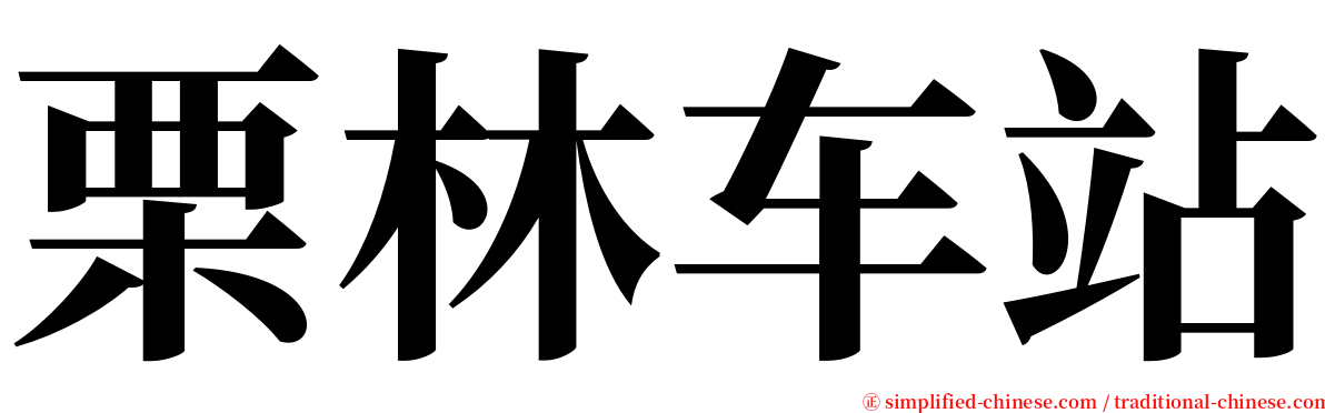 栗林车站 serif font