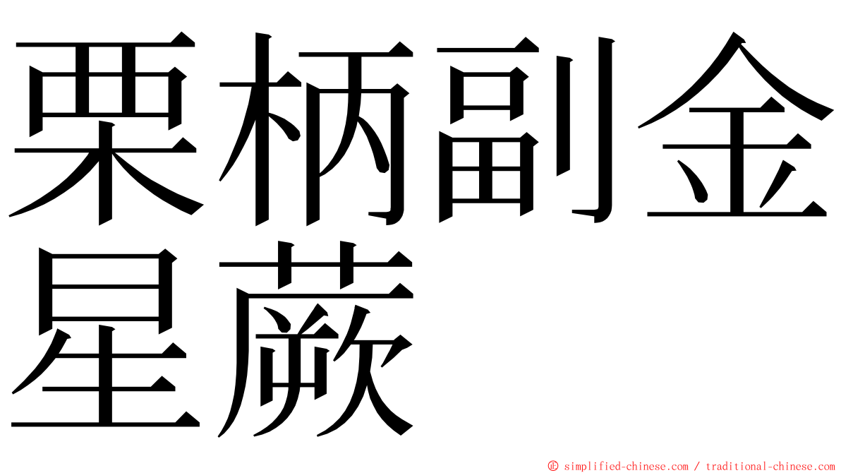 栗柄副金星蕨 ming font