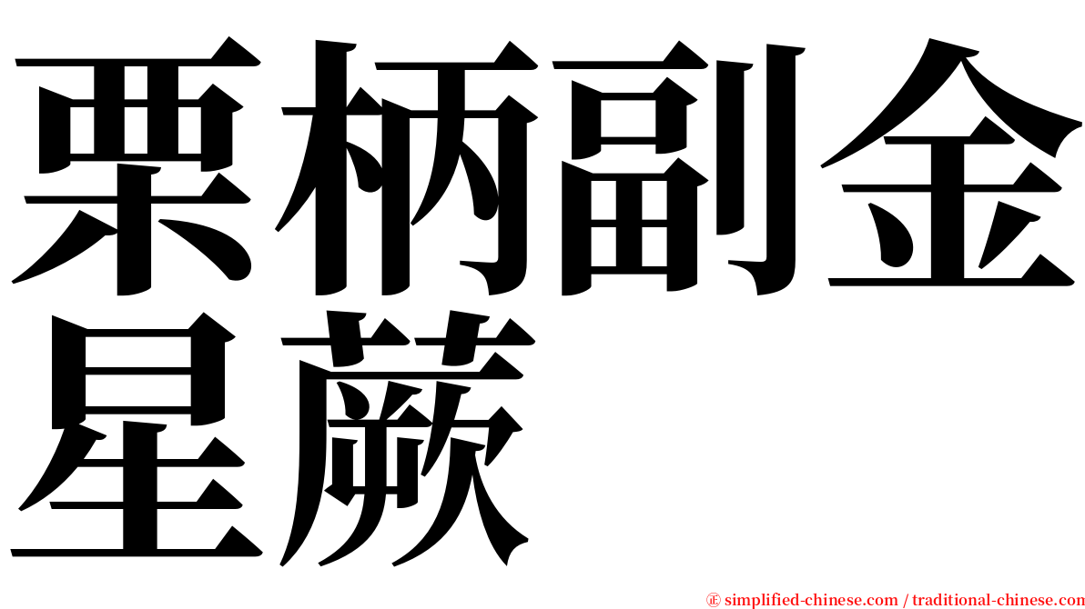 栗柄副金星蕨 serif font