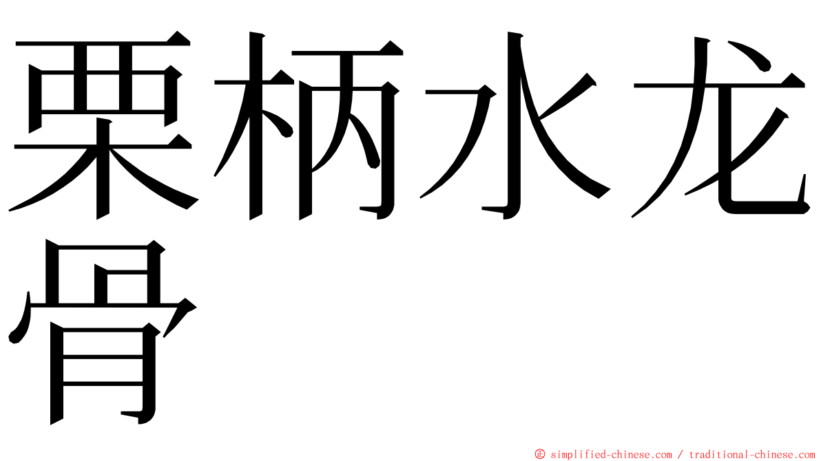 栗柄水龙骨 ming font