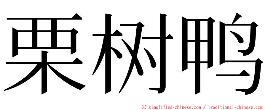 栗树鸭 ming font