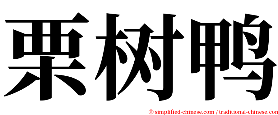 栗树鸭 serif font