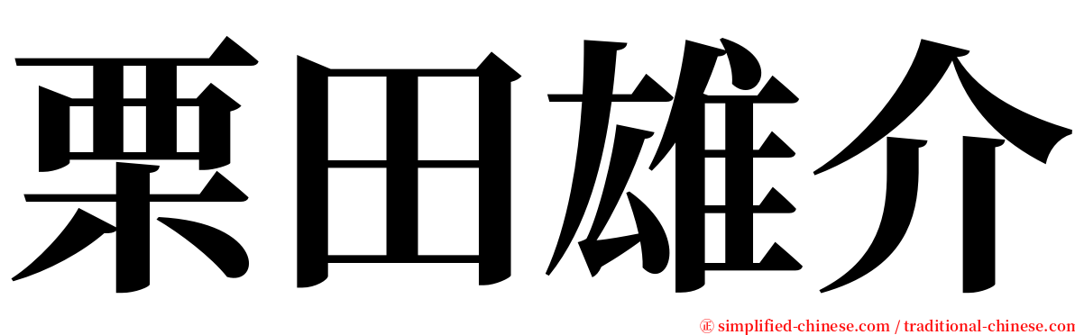 栗田雄介 serif font