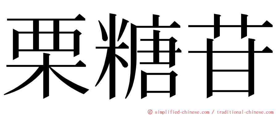 栗糖苷 ming font