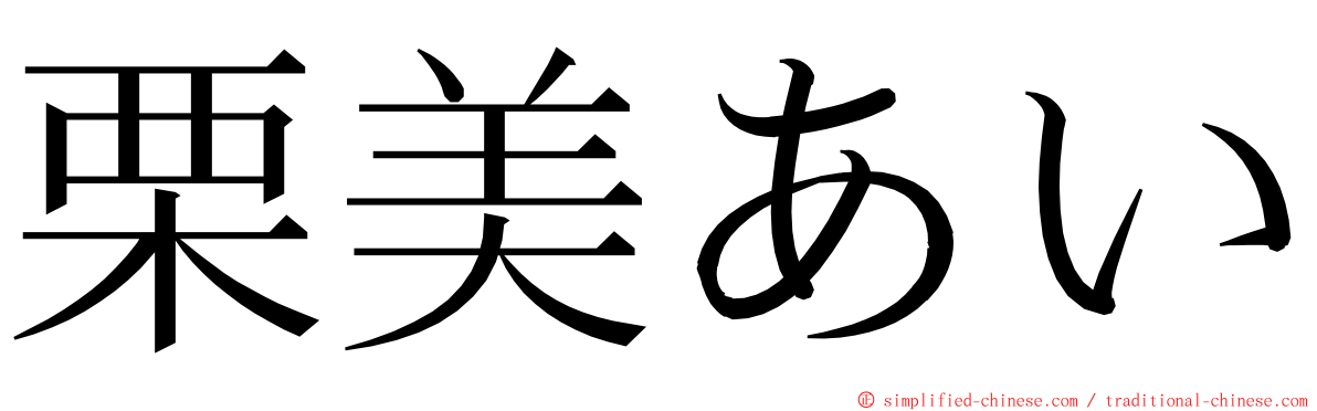 栗美あい ming font