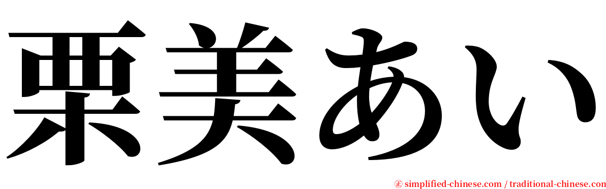 栗美あい serif font