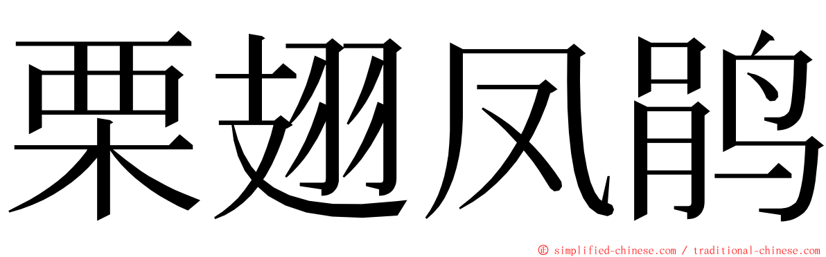 栗翅凤鹃 ming font