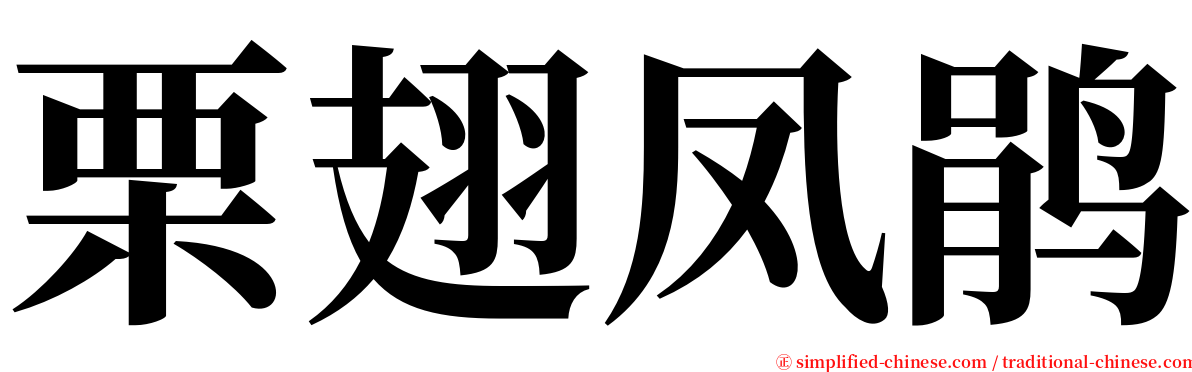 栗翅凤鹃 serif font