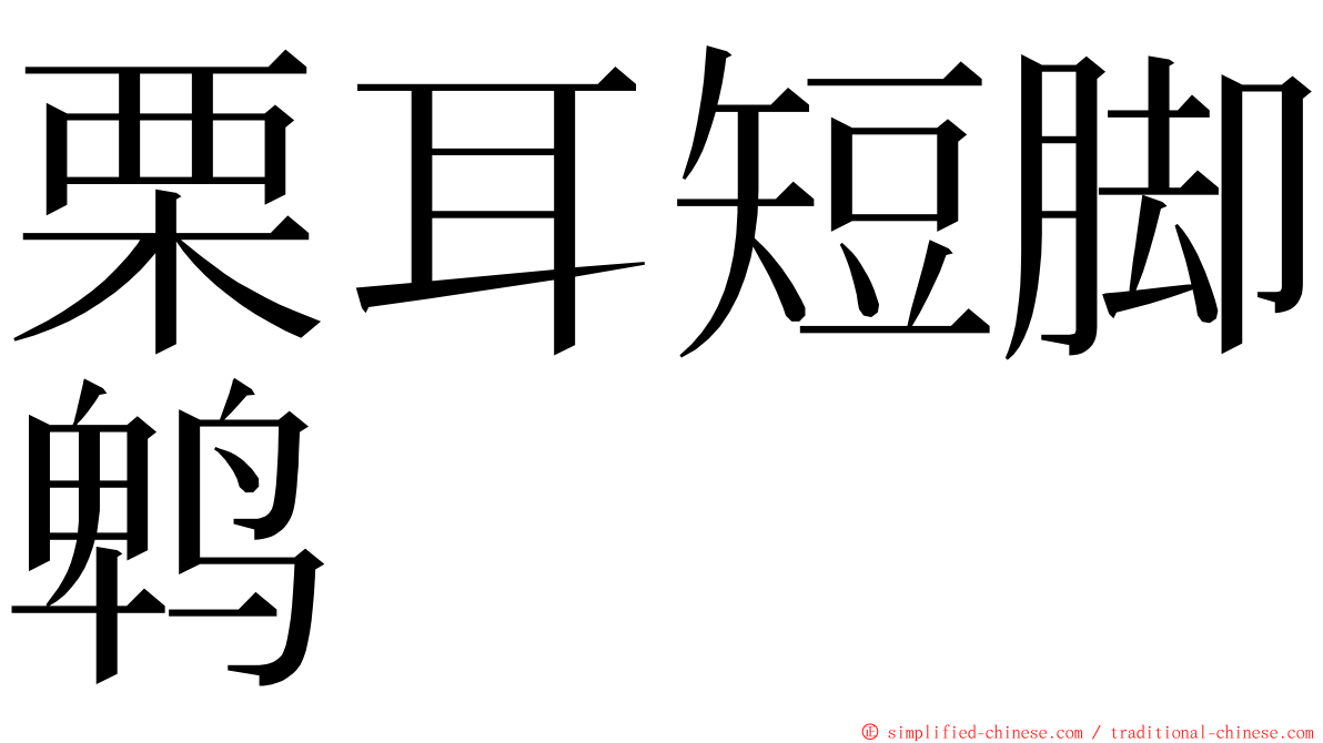 栗耳短脚鹎 ming font