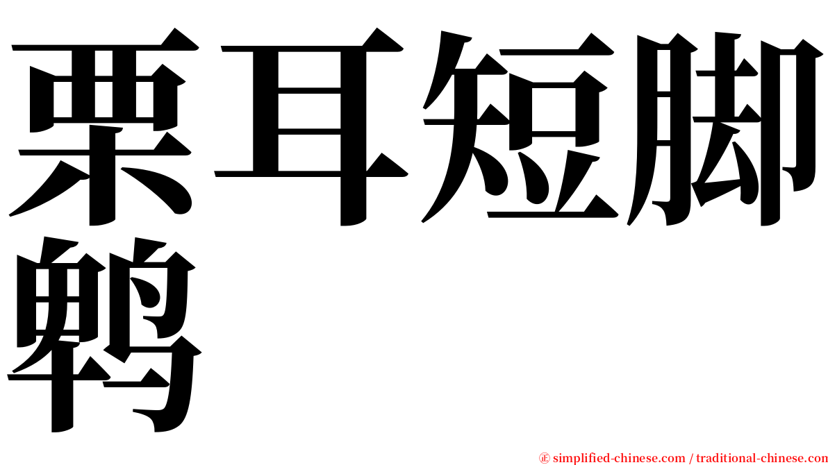 栗耳短脚鹎 serif font